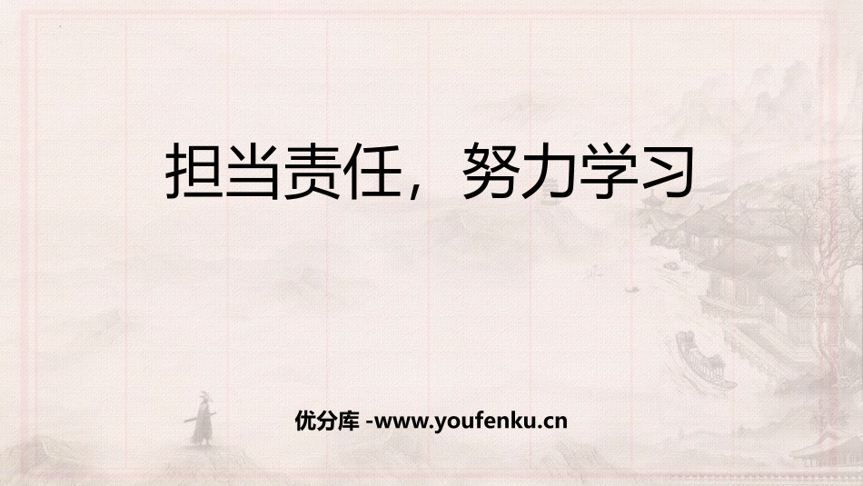 《担当责任,努力学习》PPT班会课件[德育主题班会PPT]_第1页