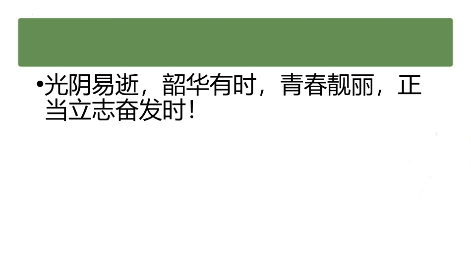 《决战高考,决胜未来》PPT班会课件[德育主题班会PPT]_第2页