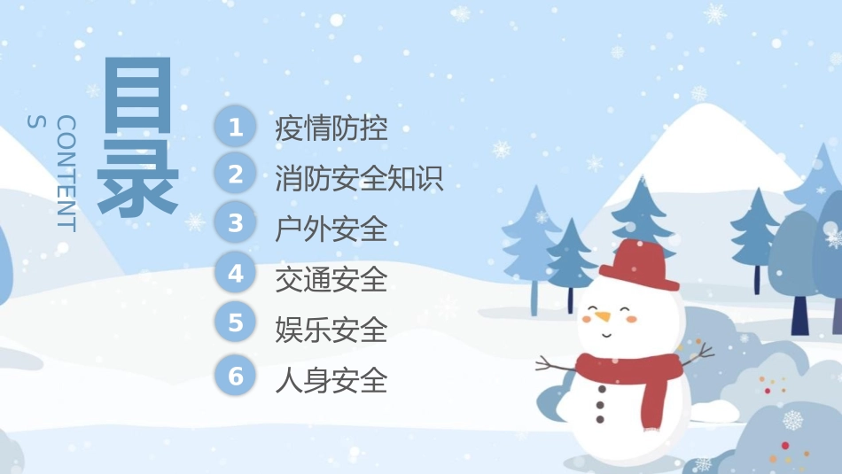 《寒假假期安全教育》PPT班会课件[安全主题班会PPT]_第2页