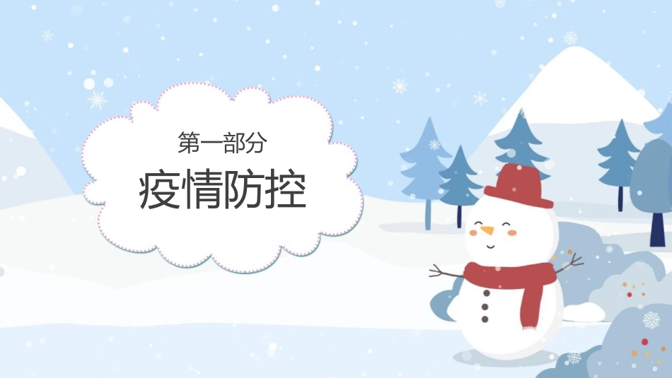 《寒假假期安全教育》PPT班会课件[安全主题班会PPT]_第3页