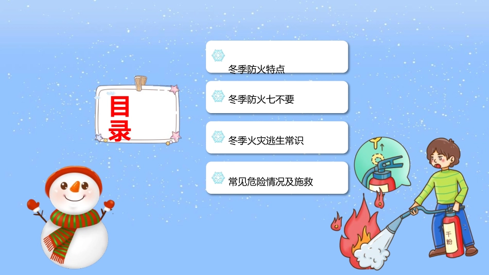 《冬季防火安全知识》PPT班会课件[安全主题班会PPT]_第2页