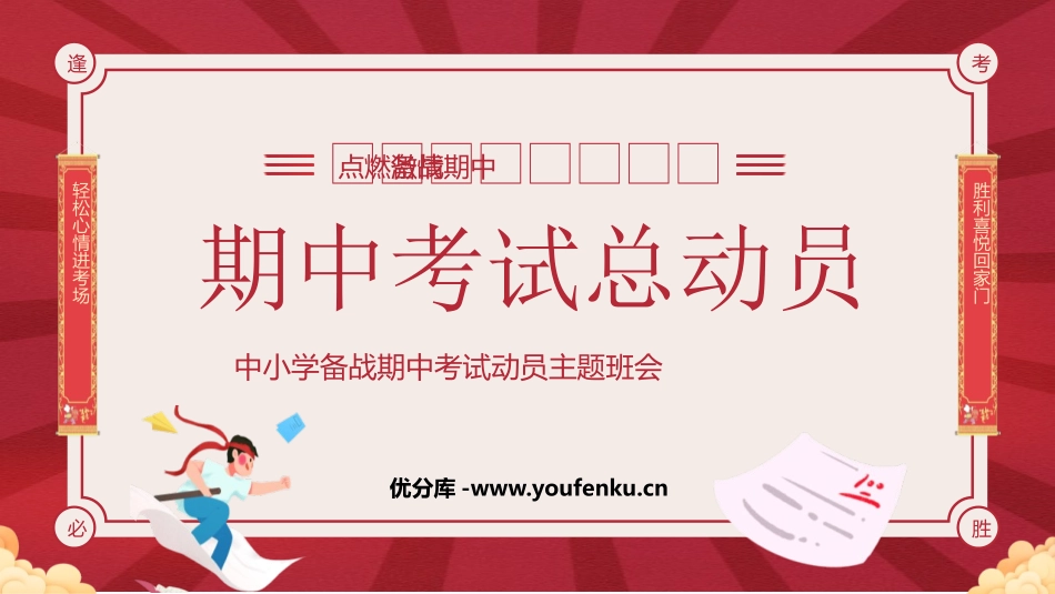 《期中考试总动员》PPT班会课件[学习主题班会PPT]_第1页