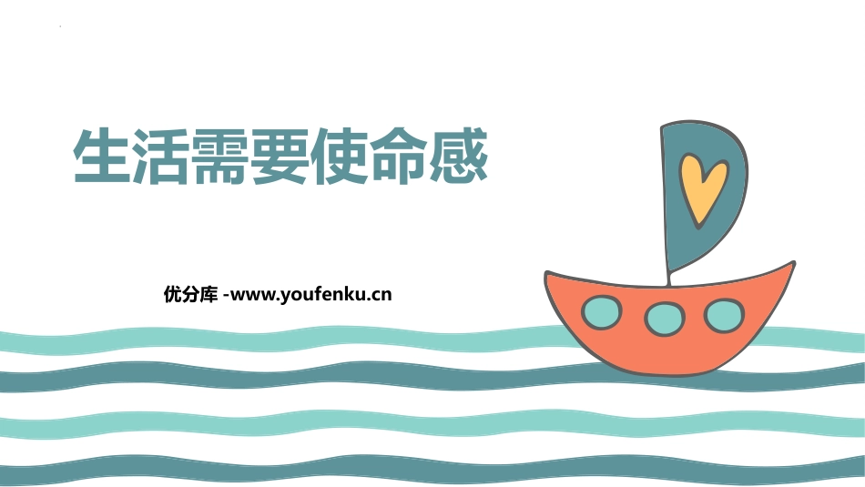 《生活需要使命感》PPT班会课件[德育主题班会PPT]_第1页