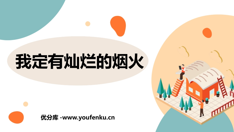 《我定有灿烂的烟火》PPT班会课件[德育主题班会PPT]_第1页
