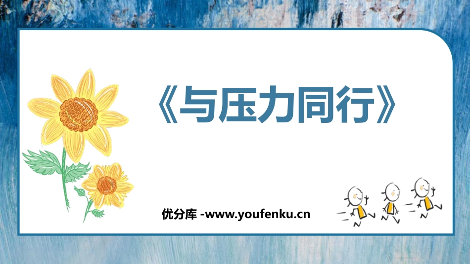 《与压力同行》PPT班会课件[励志主题班会PPT]_第1页