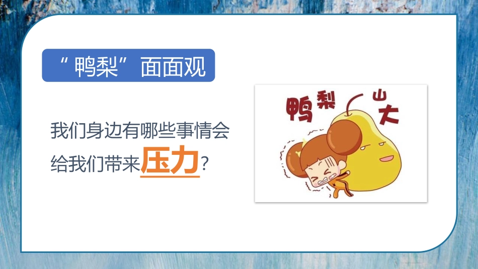 《与压力同行》PPT班会课件[励志主题班会PPT]_第3页