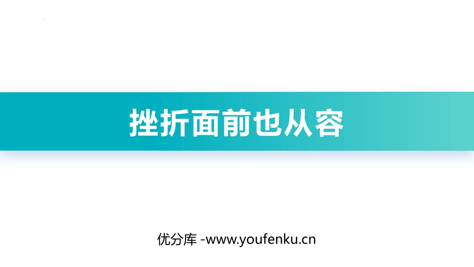 《挫折面前也从容》PPT班会课件[励志主题班会PPT]_第1页