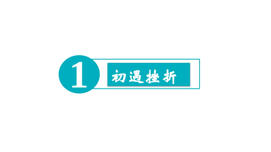 《挫折面前也从容》PPT班会课件[励志主题班会PPT]_第2页