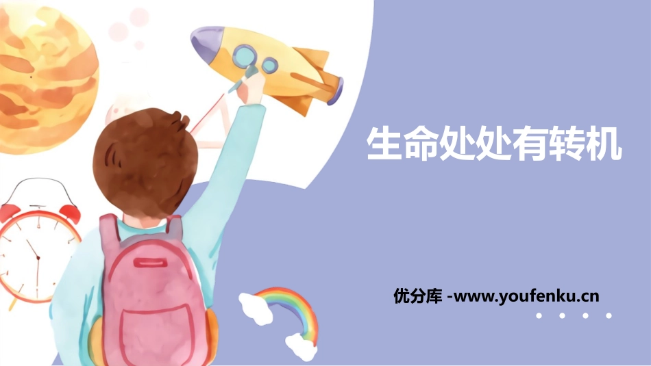 《生命处处有转机》PPT班会课件[励志主题班会PPT]_第1页