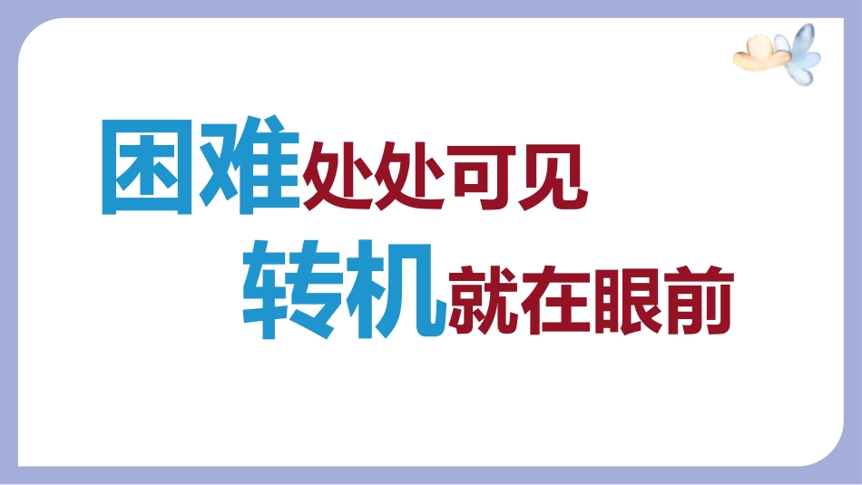 《生命处处有转机》PPT班会课件[励志主题班会PPT]_第3页