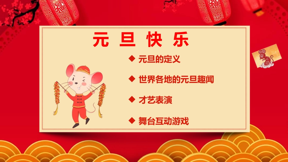 《元旦主题班会》PPT班会课件[节日主题班会PPT]_第2页