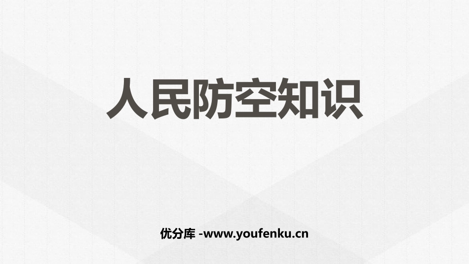 《人民防空知识》PPT班会课件[德育主题班会PPT]_第1页