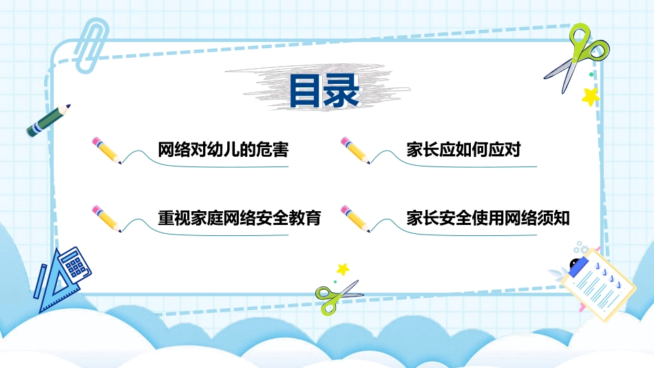 《网络安全家长会》PPT班会课件[健康主题班会PPT]_第2页