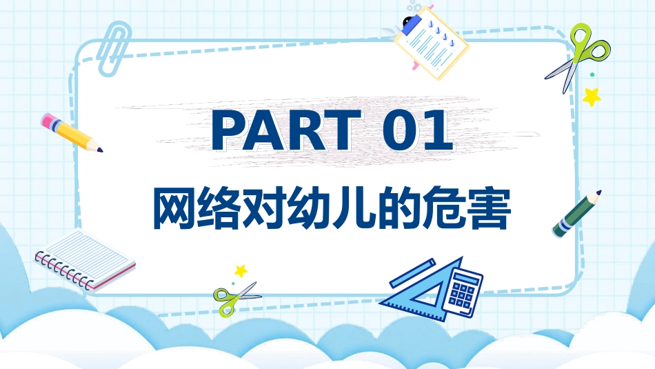 《网络安全家长会》PPT班会课件[健康主题班会PPT]_第3页