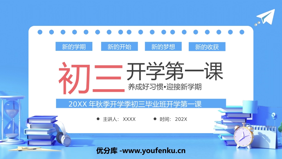 《初三开学第一课》PPT班会课件[校规主题班会PPT]_第1页