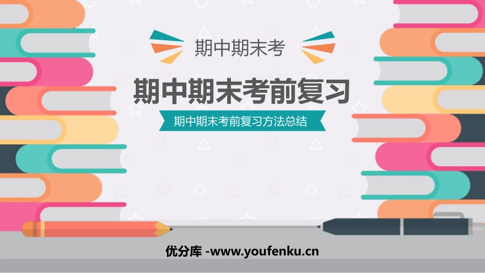 《期中期末考前复习》PPT班会课件[学习主题班会PPT]_第1页