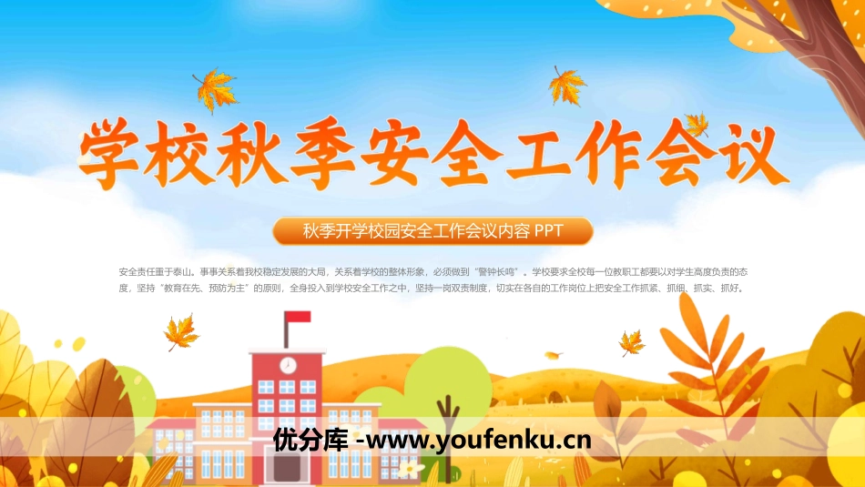 《学校秋季安全工作会议》PPT班会课件[安全主题班会PPT]_第1页