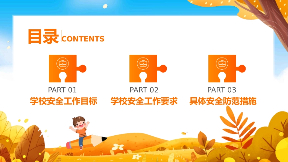 《学校秋季安全工作会议》PPT班会课件[安全主题班会PPT]_第2页