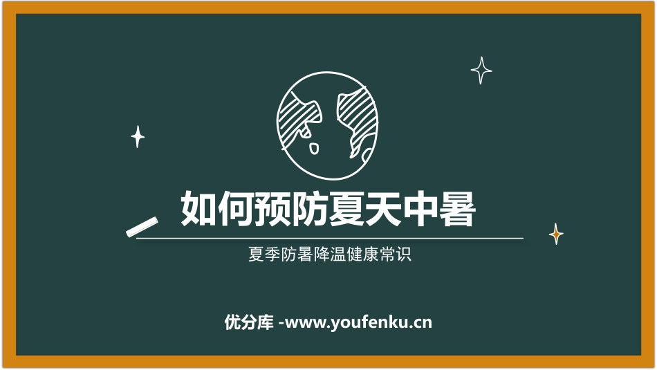 《如何预防夏天中暑》PPT班会课件[安全主题班会PPT]_第1页