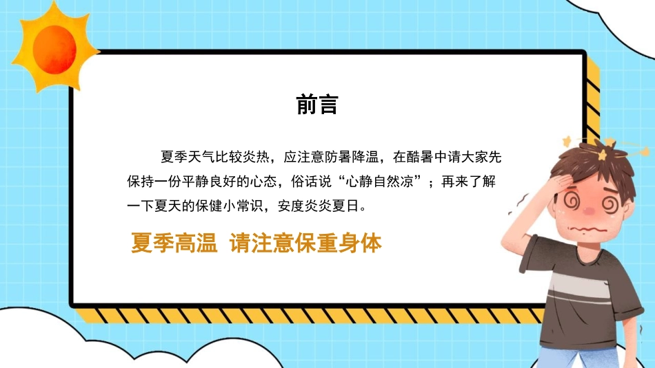 《如何预防夏天中暑》PPT班会课件[安全主题班会PPT]_第2页