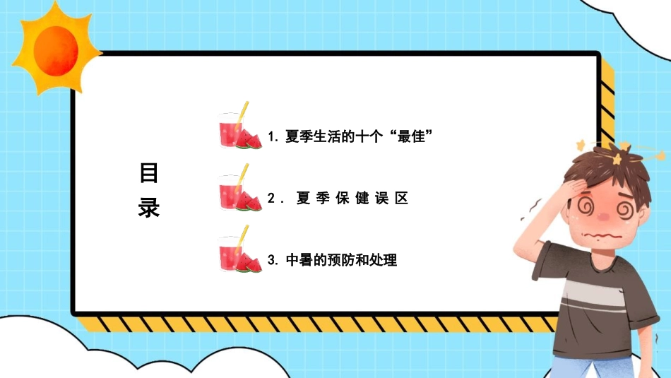 《如何预防夏天中暑》PPT班会课件[安全主题班会PPT]_第3页