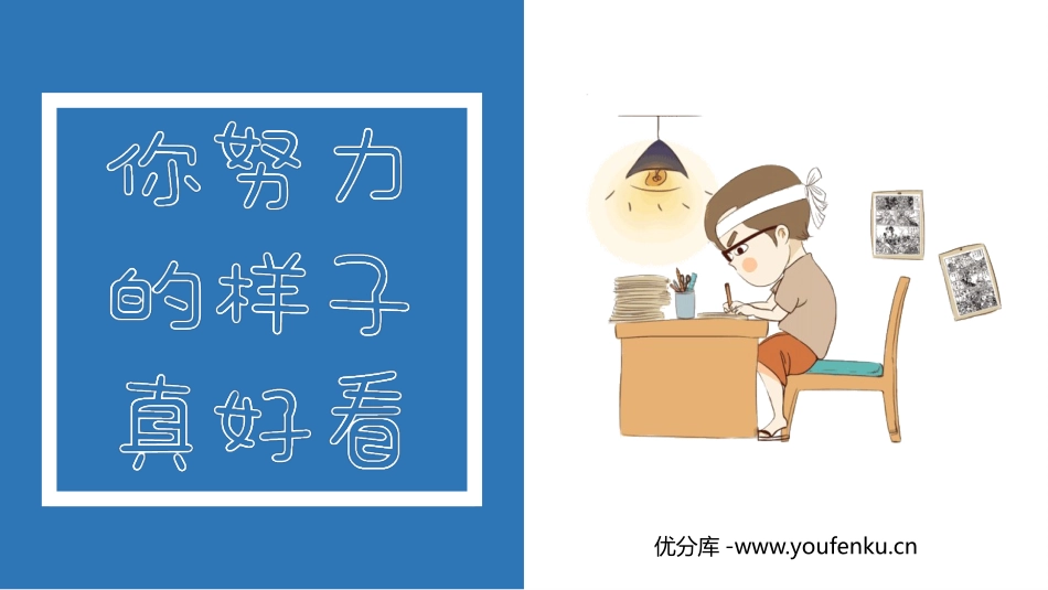 《你努力的样子真好看》PPT班会课件[励志主题班会PPT]_第1页