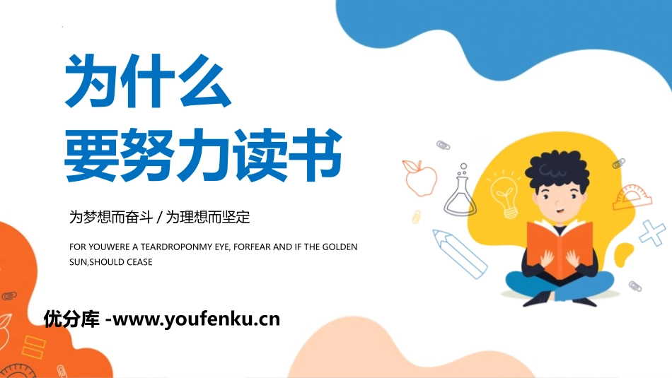 《为什么要努力读书》PPT班会课件[励志主题班会PPT]_第1页