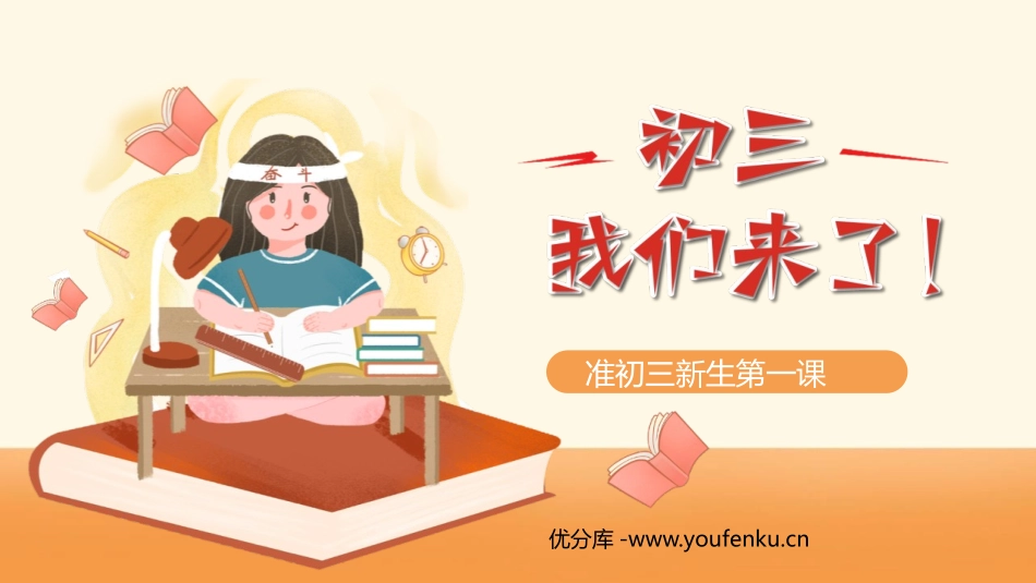 《初三我们来了》PPT班会课件[校规主题班会PPT]_第1页