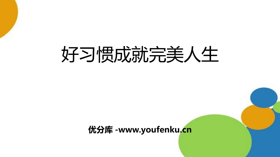 《好习惯成就完美人生》PPT班会课件[德育主题班会PPT]_第1页