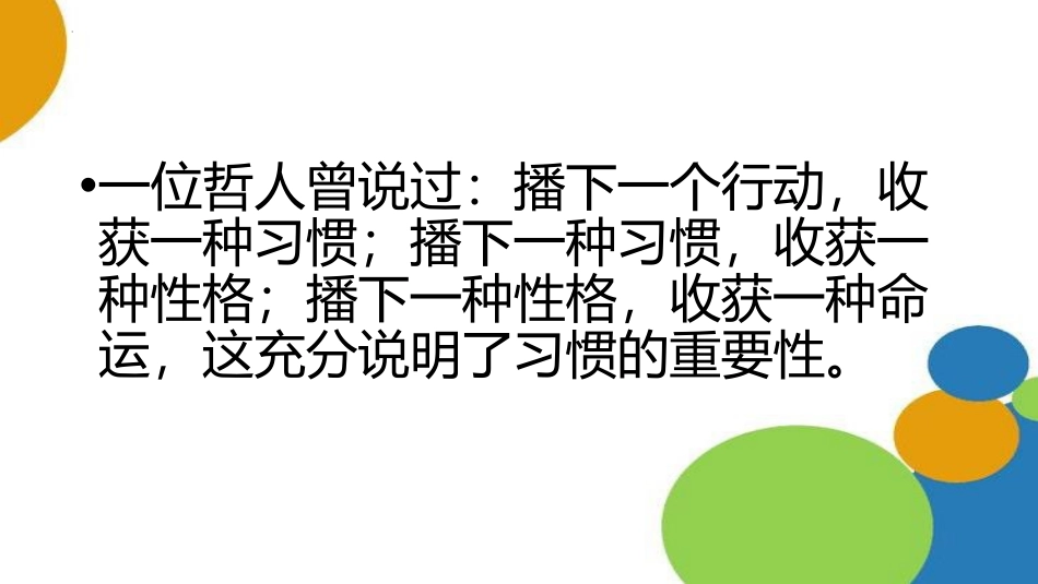 《好习惯成就完美人生》PPT班会课件[德育主题班会PPT]_第2页