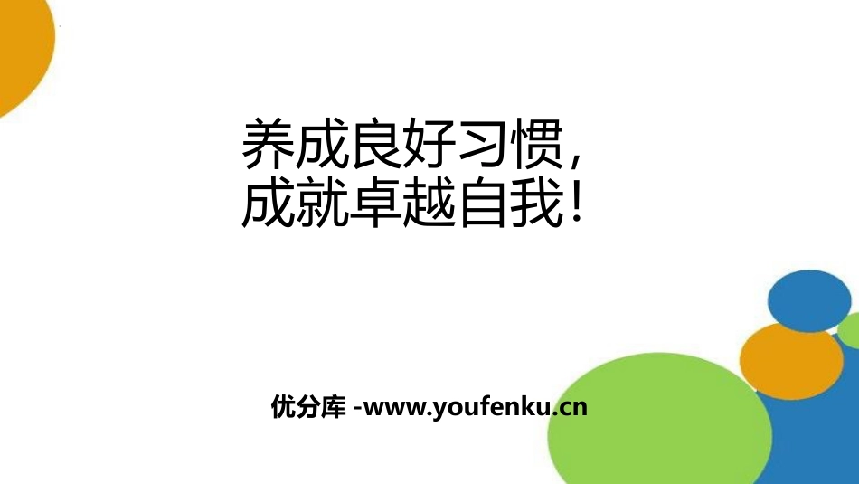 《养成良好习惯,成就卓越自我！》PPT班会课件[德育主题班会PPT]_第1页