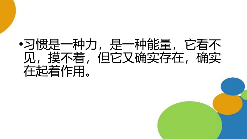 《养成良好习惯,成就卓越自我！》PPT班会课件[德育主题班会PPT]_第2页