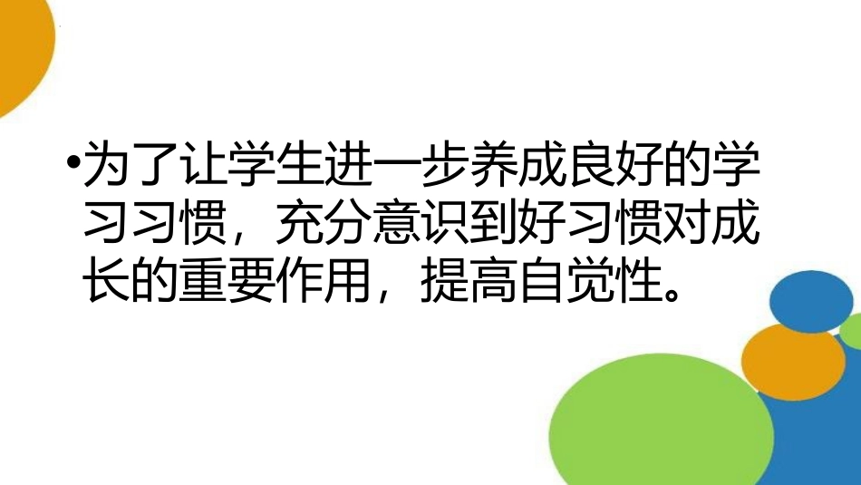 《养成良好习惯,成就卓越自我！》PPT班会课件[德育主题班会PPT]_第3页