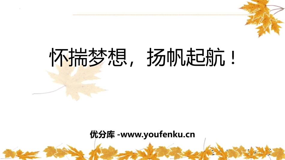 《怀揣梦想,扬帆起航!》PPT班会课件[励志主题班会PPT]_第1页