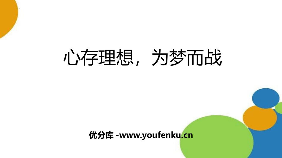 《心存理想,为梦而战》PPT班会课件[励志主题班会PPT]_第1页