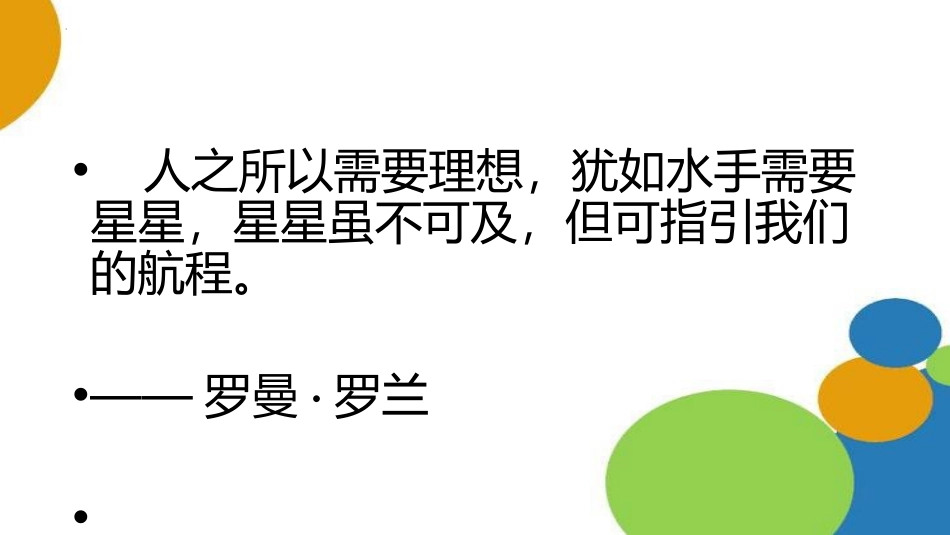《心存理想,为梦而战》PPT班会课件[励志主题班会PPT]_第2页