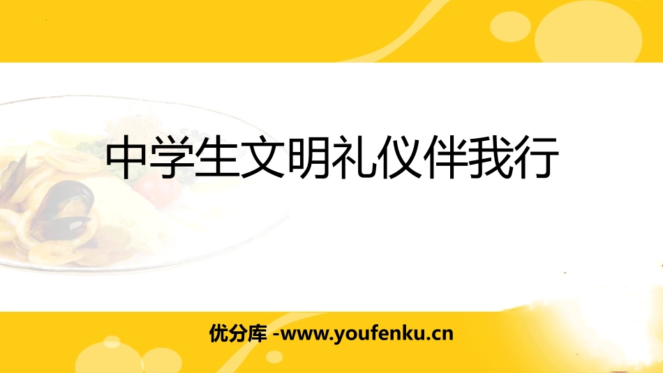 《中学生文明礼仪伴我行》PPT班会课件[校规主题班会PPT]_第1页