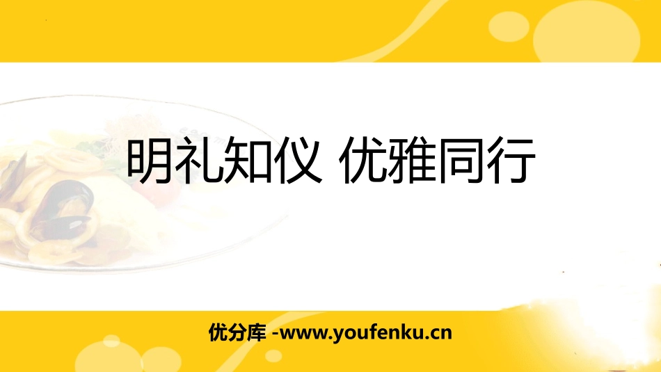《明礼知仪 优雅同行》PPT班会课件[校规主题班会PPT]_第1页