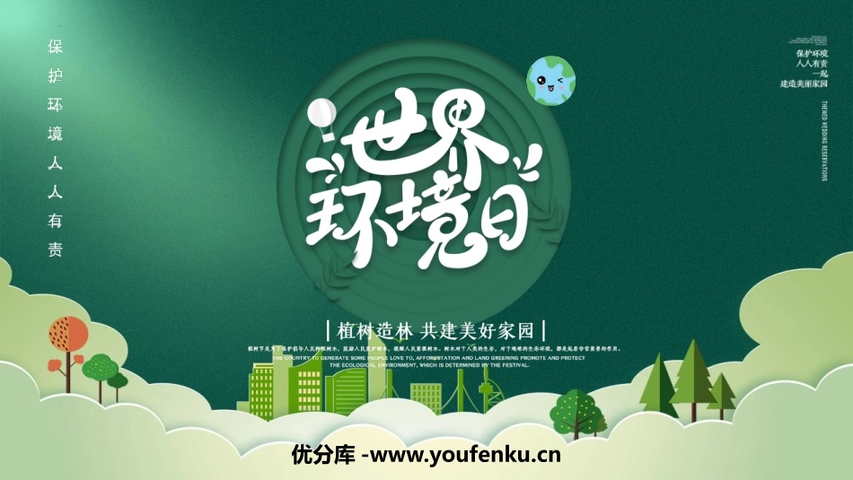 《世界环境日》PPT班会课件[节日主题班会PPT]_第1页