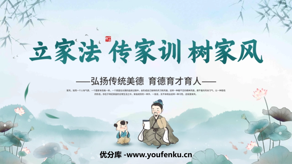 《立家法 传家训 树家风》PPT班会课件[德育主题班会PPT]_第1页