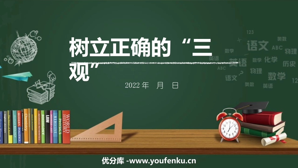 《树立正确的“三观”》PPT班会课件[德育主题班会PPT]_第1页