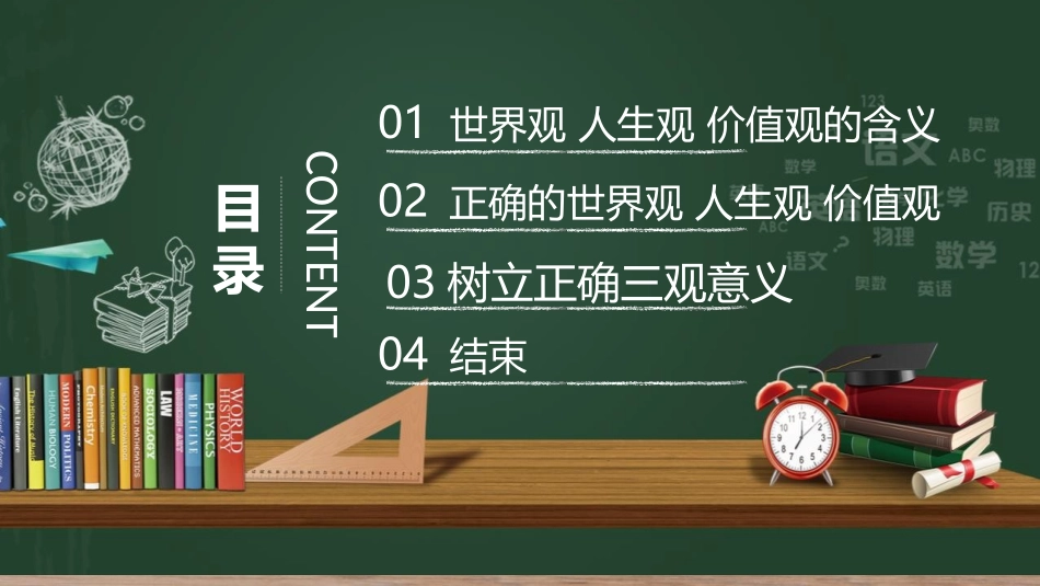 《树立正确的“三观”》PPT班会课件[德育主题班会PPT]_第2页