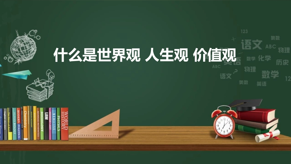 《树立正确的“三观”》PPT班会课件[德育主题班会PPT]_第3页