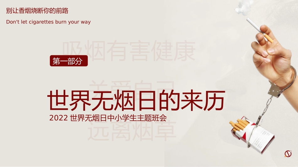 《世界无烟宣传》PPT班会课件[节日主题班会PPT]_第3页