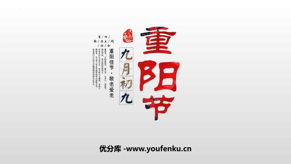 《重阳节》PPT班会课件[德育主题班会PPT]_第1页