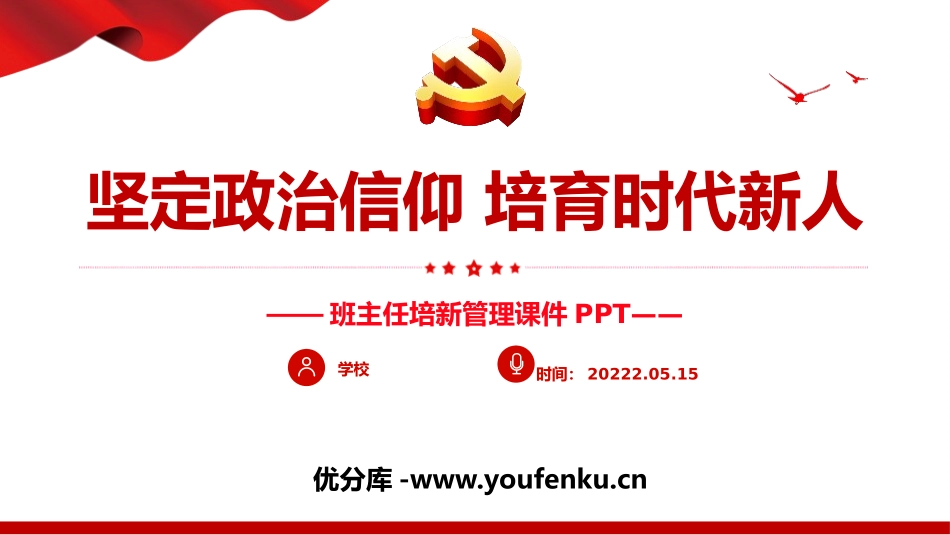 《坚定政治信仰 培育时代新人》PPT班会课件[德育主题班会PPT]_第1页