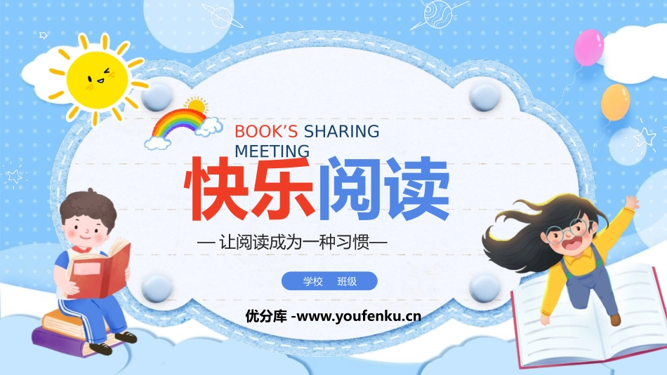 《快乐阅读》PPT班会课件[学习主题班会PPT]_第1页