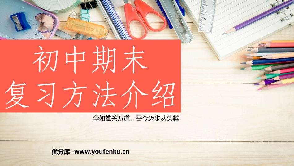 《初中期末 复习方法介绍》PPT班会课件[学习主题班会PPT]_第1页