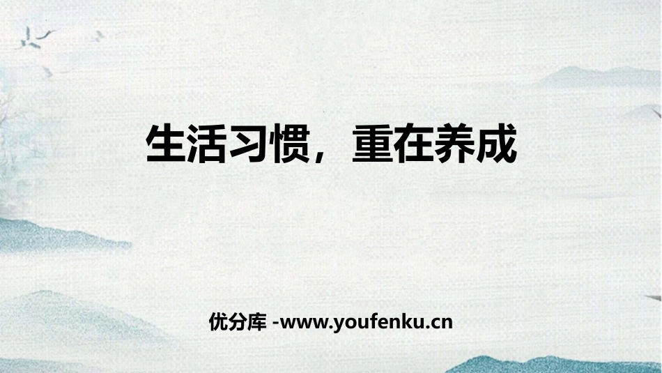 《生活习惯,重在养成》PPT班会课件[德育主题班会PPT]_第1页