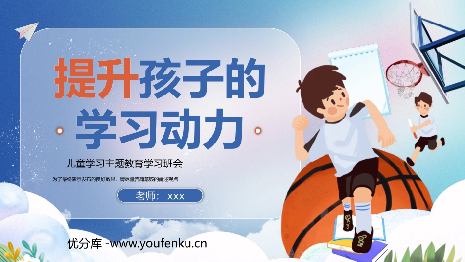 《提升孩子的学习动力》PPT班会课件[学习主题班会PPT]_第1页